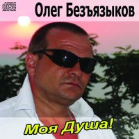 Постер песни Олег Безъязыков - Калина
