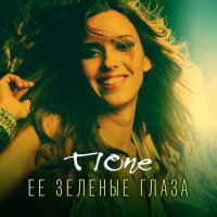 Постер песни T1One - Её зелёные глаза