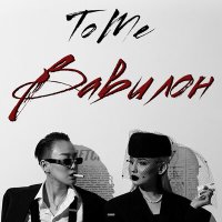 Постер песни Tome - Вавилон