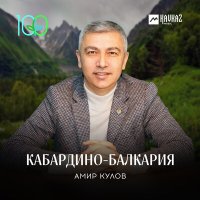 Постер песни Амир Кулов - Кабардино-Балкария