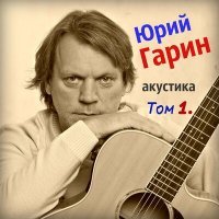 Постер песни Юрий Гарин - Строка