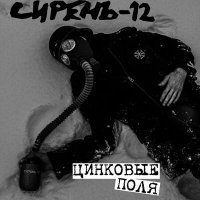 Постер песни Сирень-12 - Эпиграф