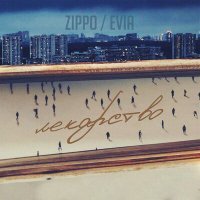 Постер песни Evia, ZippO - Лекарство