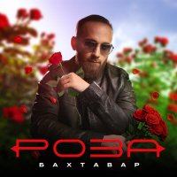 Постер песни Бахтавар - Роза