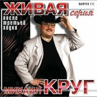 Постер песни Михаил Круг - Падал снег