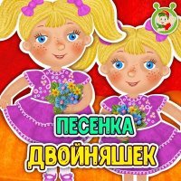 Постер песни МультиВарик ТВ - Песенка двойняшек