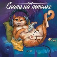 Постер песни Спать на потолке - Кот