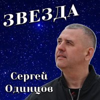 Постер песни Сергей Одинцов - Звезда (Dj Proale 2024 Mix)