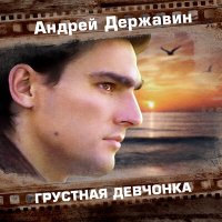 Постер песни Андрей Державин - Грустная девчонка