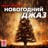Постер песни Sergey Oblomov - Новогодний джаз