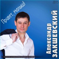 Постер песни Александр Закшевский - Ты моя ноченька