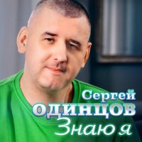 Постер песни Сергей Одинцов - Знаю я