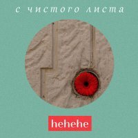 Постер песни hehehe - С чистого листа (Мумий Тролль Cover)