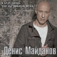 Постер песни Денис Майданов - Оранжевое солнце