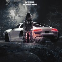 Постер песни Kedr - Камни
