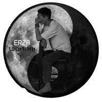 Постер песни Erza - Инь-Янь