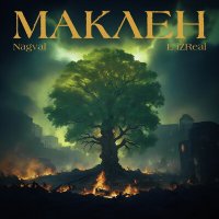 Постер песни Nagval, L iZReaL - Маклен