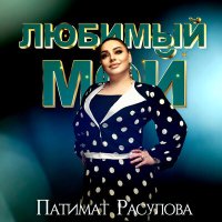 Постер песни Патимат Расулова - Любимый мой (На русском)