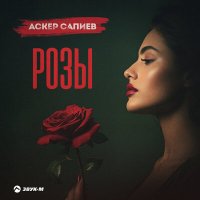 Постер песни Аскер Сапиев - Розы