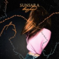 Постер песни Sunsara - Вперёд