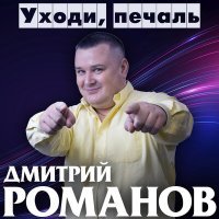 Постер песни Дмитрий Романов - Живу для тебя
