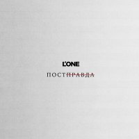 Постер песни L'One - Постправда