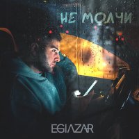 Постер песни Egiazar - Не молчи