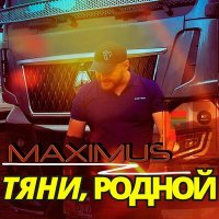 Постер песни MAXIMUS - Тяни, родной