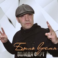 Постер песни Володя Фарт - Разгулялись девки (Dj Ikonnikov E.x.c Version)