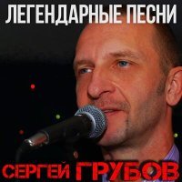 Постер песни Сергей Грубов - Малолетка