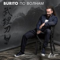 Постер песни Burito - По волнам (Blettur Remix)