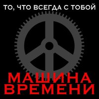 Постер песни Машина времени - Пой песню, пой, дульсимер