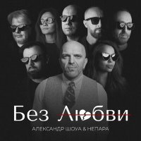 Постер песни Александр Шоуа, НЕПАРА - Без любви