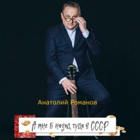 Постер песни Анатолий Романов - Одиночество