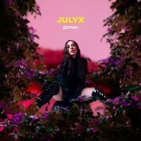 Постер песни JULYX - Дурак