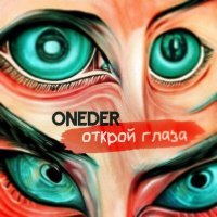 Постер песни ONEDER - Открой глаза