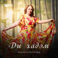 Постер песни Фатима Ногмова - Ди хадэм