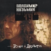 Постер песни Владимир Кузьмин - Неведомая даль