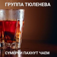 Постер песни Группа Тюленева - Сумерки пахнут чаем