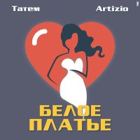 Постер песни Татем, Artizio - Белое Платье