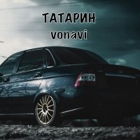 Постер песни ТАТАРИН, Vonavi - Чёрная приора