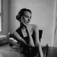 Постер песни Настя Сихварт - Красиво