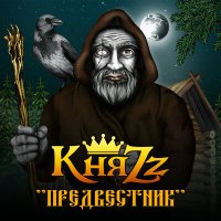 Постер песни КняZz - Барин и вурдалак