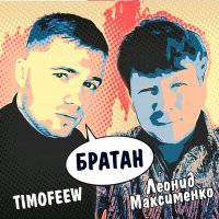 Постер песни TIMOFEEW, Леонид Максименко - Братан