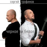 Постер песни Сергей Трофимов - Дядя Вова