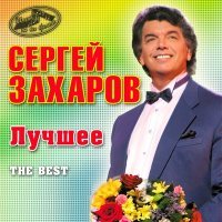 Постер песни Сергей Захаров - Сон