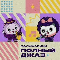 Постер песни Малышарики, Мариам Мерабова - Новогодние подарки