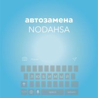 Постер песни Nodahsa - Автозамена (Мишаня)
