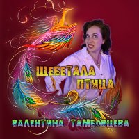Постер песни Валентина Тамбовцева - Щебетала птица