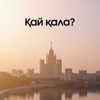 Постер песни Атабек Есенбеков - Қай қала?